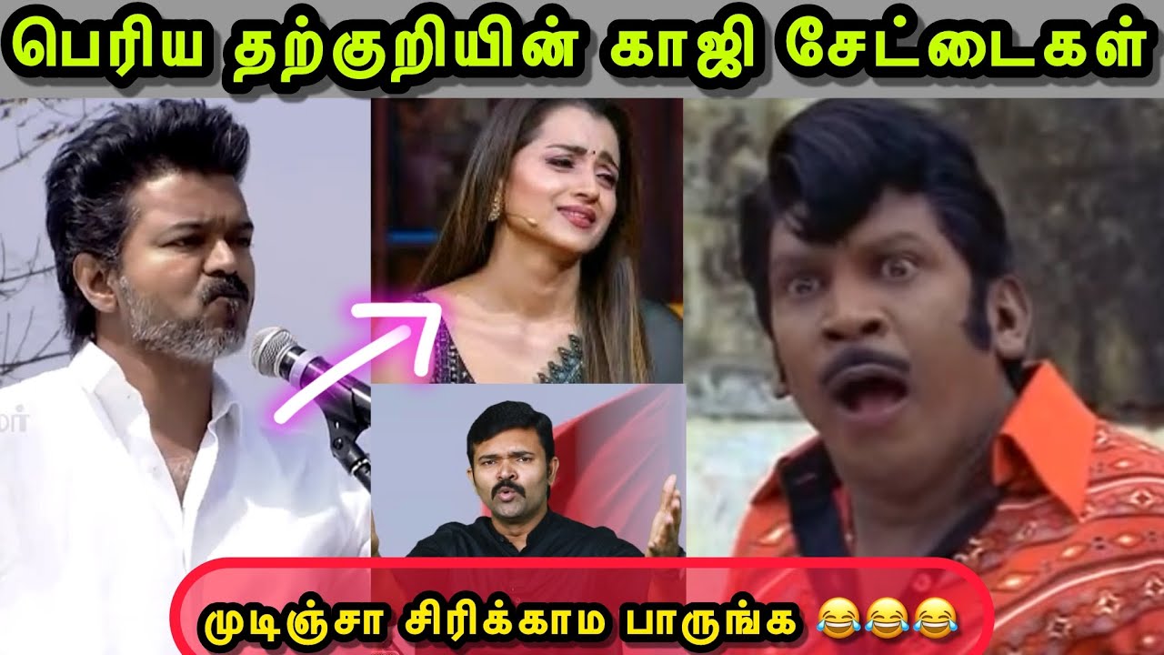 இவனாடா CM 🙄 ஒன்னுமே தெரியாத மக்கா இருக்கான் 😂 | VIJAY TROLL | TVK TROLL | THARKURI TROLL | SAATAI