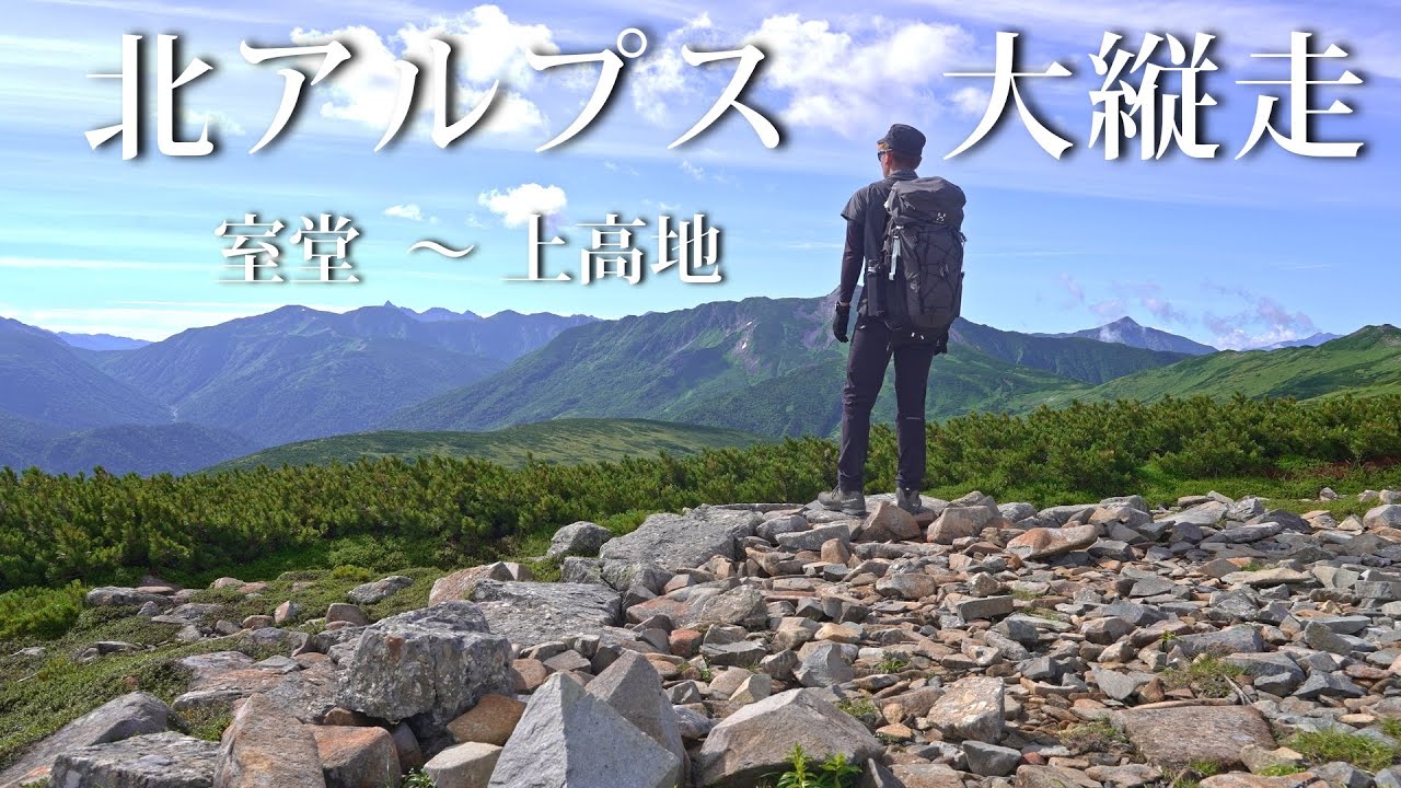 北アルプス大縦走 -2023- | 室堂～上高地