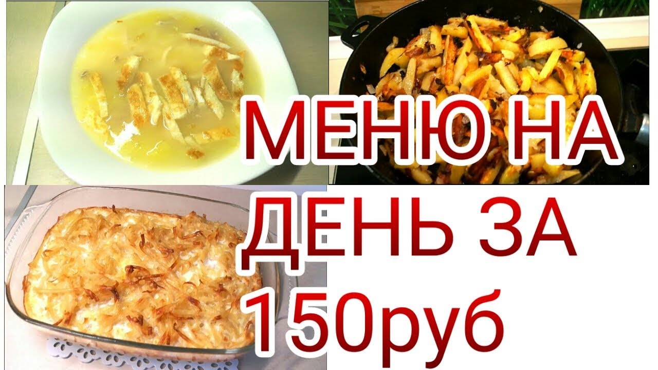 ЭКОНОМНОЕ МЕНЮ НА ДЕНЬ за 150руб // ТАКОЙ СУП ВЫ ЕЩЕ НЕ ПРОБОВАЛИ!