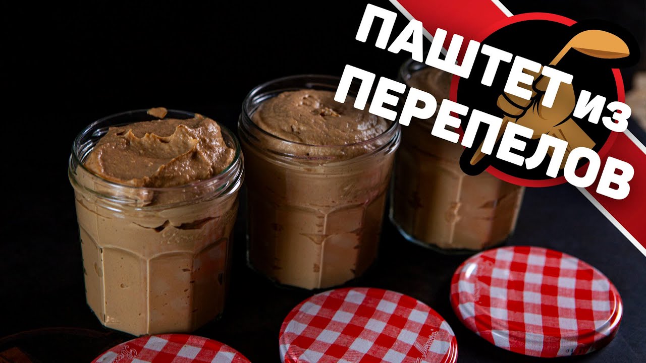 Паштет из перепелов
