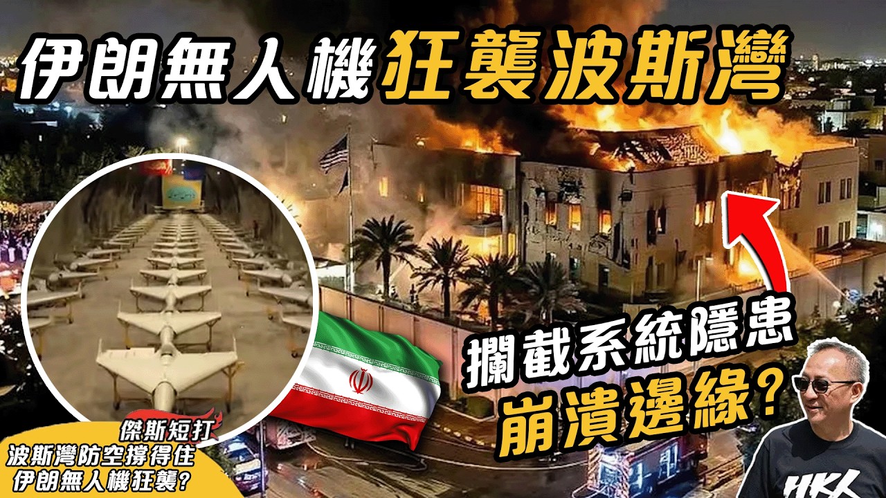 【傑斯短打】直擊伊朗最新局勢，向波斯灣展開末日瘋狂式反擊！無人機無差別空襲海灣國家，防空攔截系統無力應對？庫存背後供應商實為中國？｜20260304