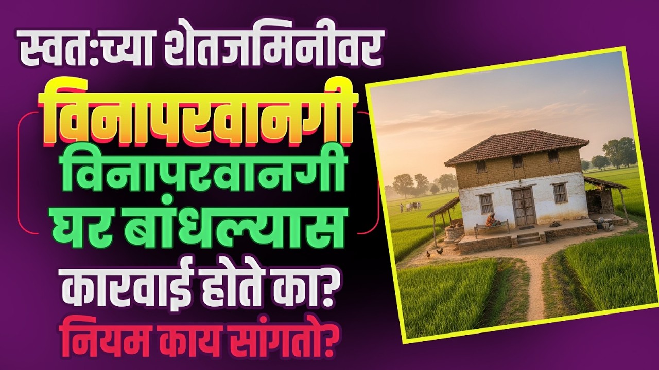 Property Rules : स्वत:च्या शेतजमिनीवर विनापरवानगी घर बांधल्यास कारवाई होते का? नियम काय सांगतो?