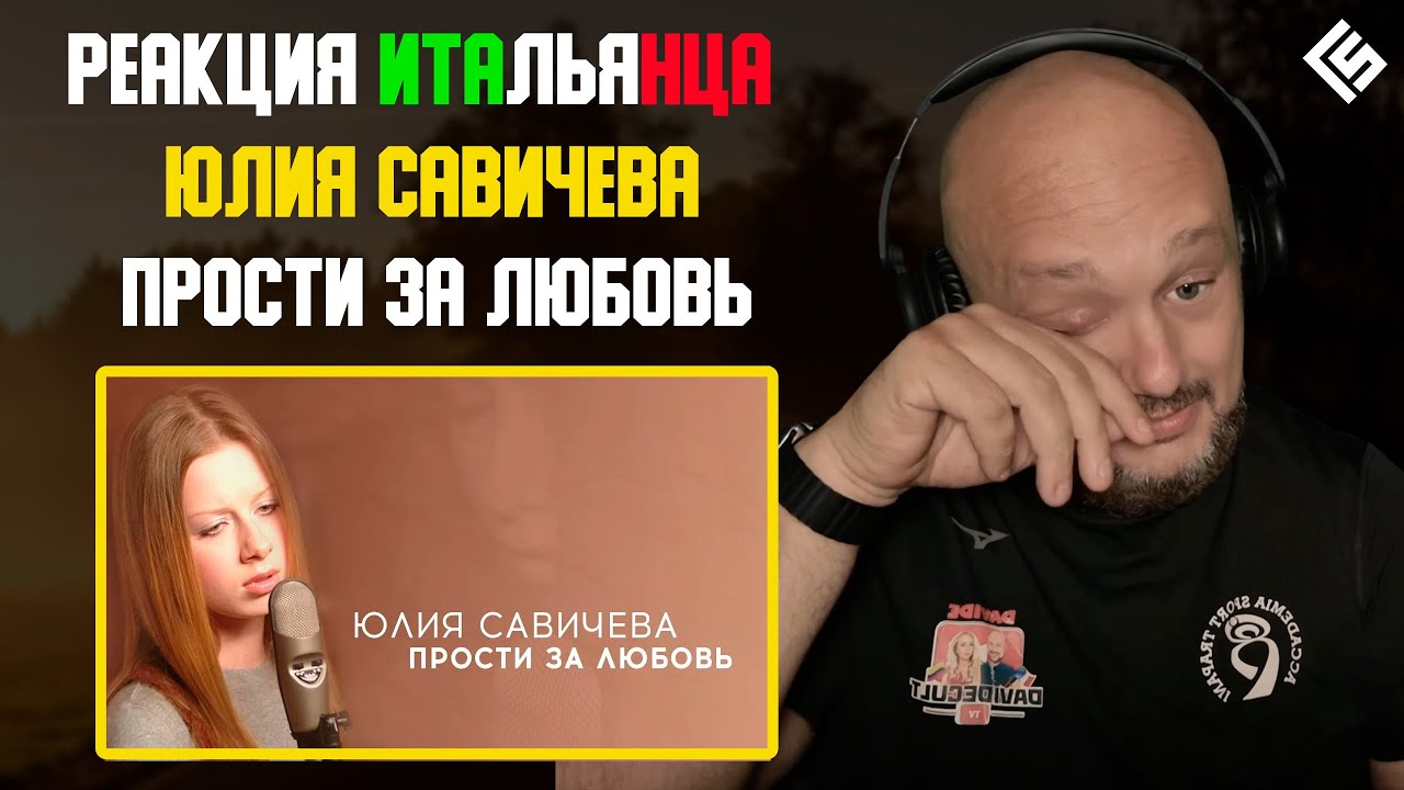 Реакция иностранца на песню Юлия Савичева - Прости за любовь | Перевод и озвучка