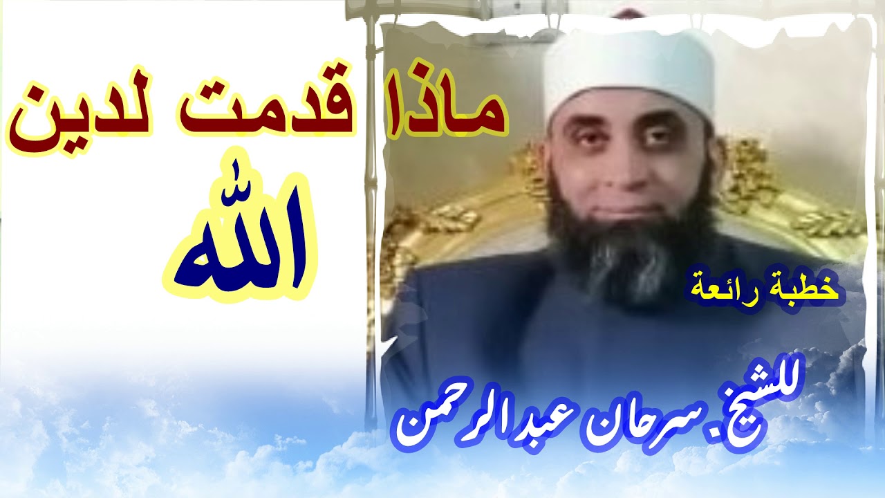 ماذا قدمت لدين الله ......؟.خطبة رائعة للشيخ سرحان عبد الرحمن