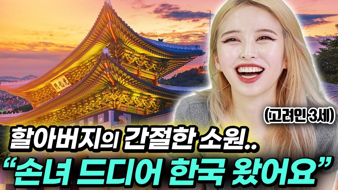 고려인이 강제이주 80년 만에 처음 한국에 왔을 때 충격받은 것