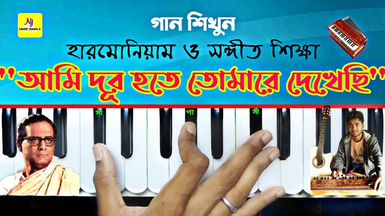 Ami Dur Hote Tomare(আমি দূর হতে তোমারে দেখেছি) || Harmonium Tutorial || Hemant Mukherjee || সঙ্গীত