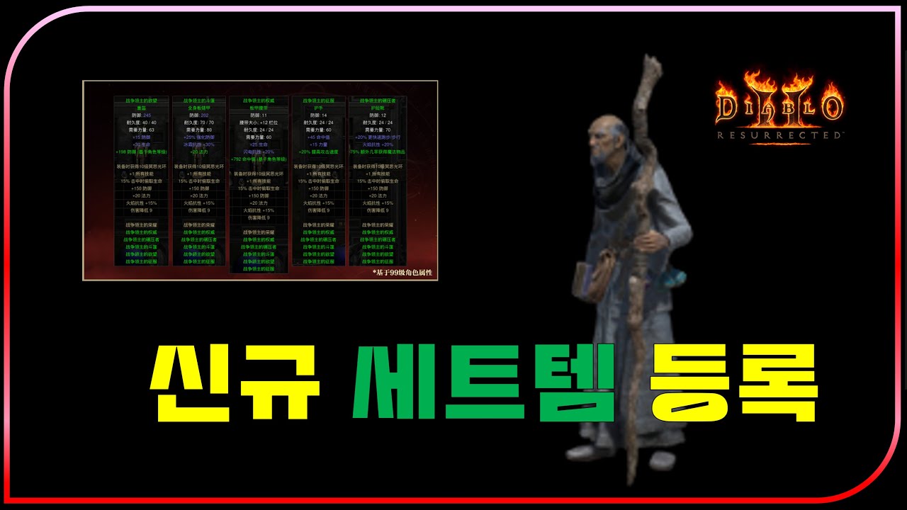 잠수 패치로 중국 세트템 등록 공식 확인!! 패치는 이때가 유력합니다【디아블로2레저렉션】