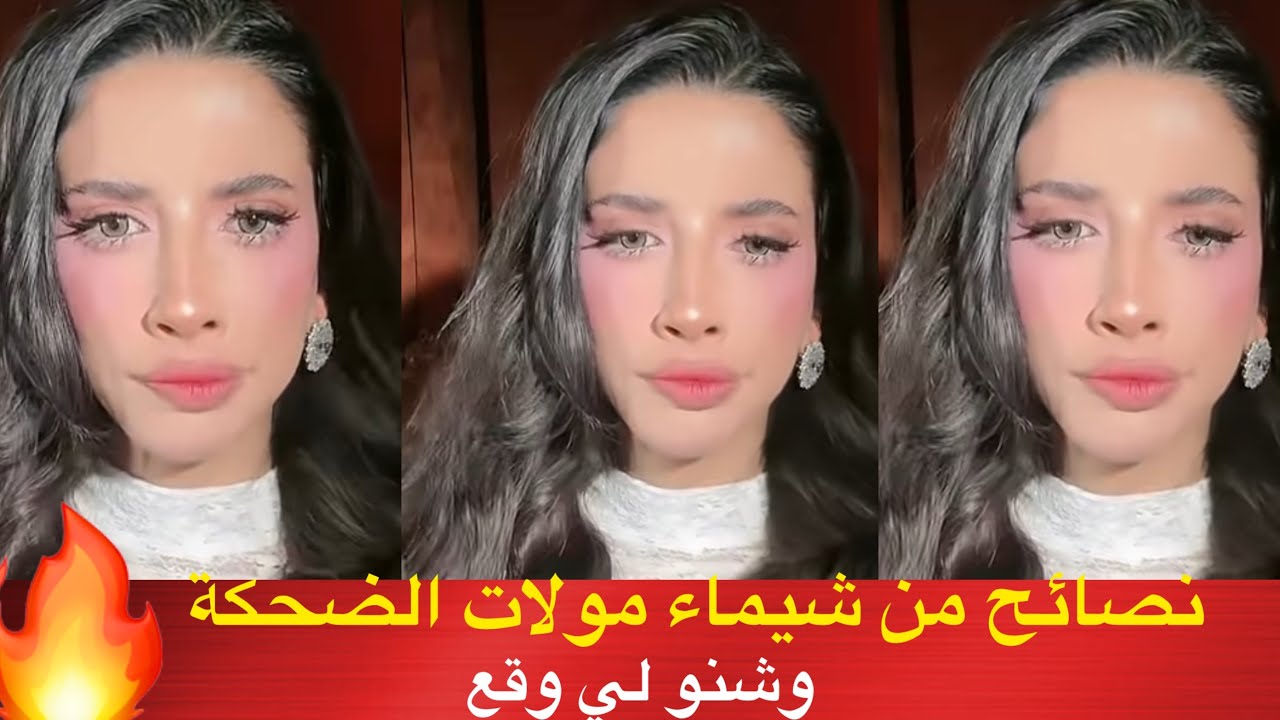  نصائح من شيماء مولات الضحكة وشنو لي وقع