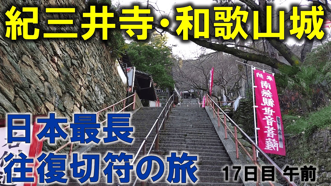 【和歌山】日本で一番長い＆過酷な切符の旅【17日目/午前】和歌山ー紀三井寺