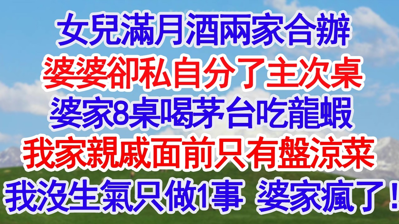 女兒滿月酒兩家合辦婆婆卻私自分了主次桌婆家8桌喝茅台吃龍蝦我家親戚面前只有盤涼菜 我沒生氣只做1事，婆家瘋了！#故事分享 #人生感悟 #情感#為人處世#小說