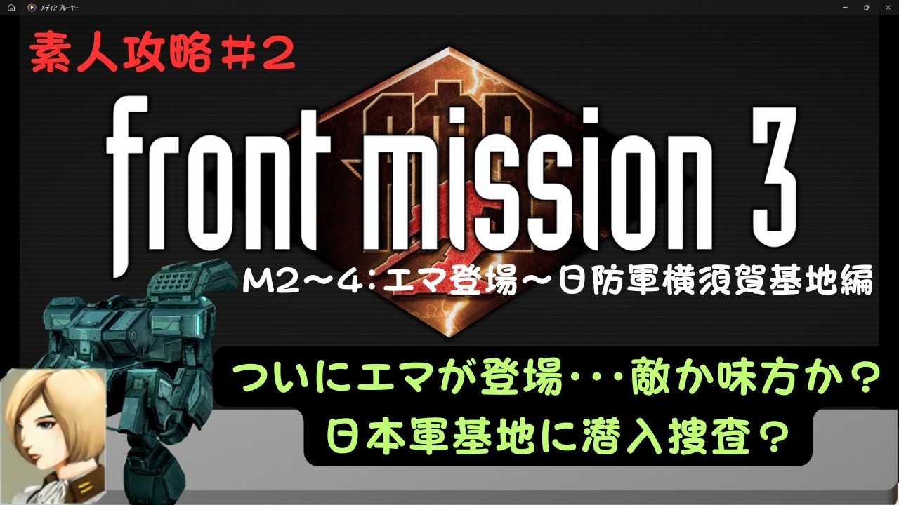 【フロントミッション3リメイク】　攻略動画#2(エマ編)　ネタバレ嫌な方はチャプターでバトルに移動して頂けます