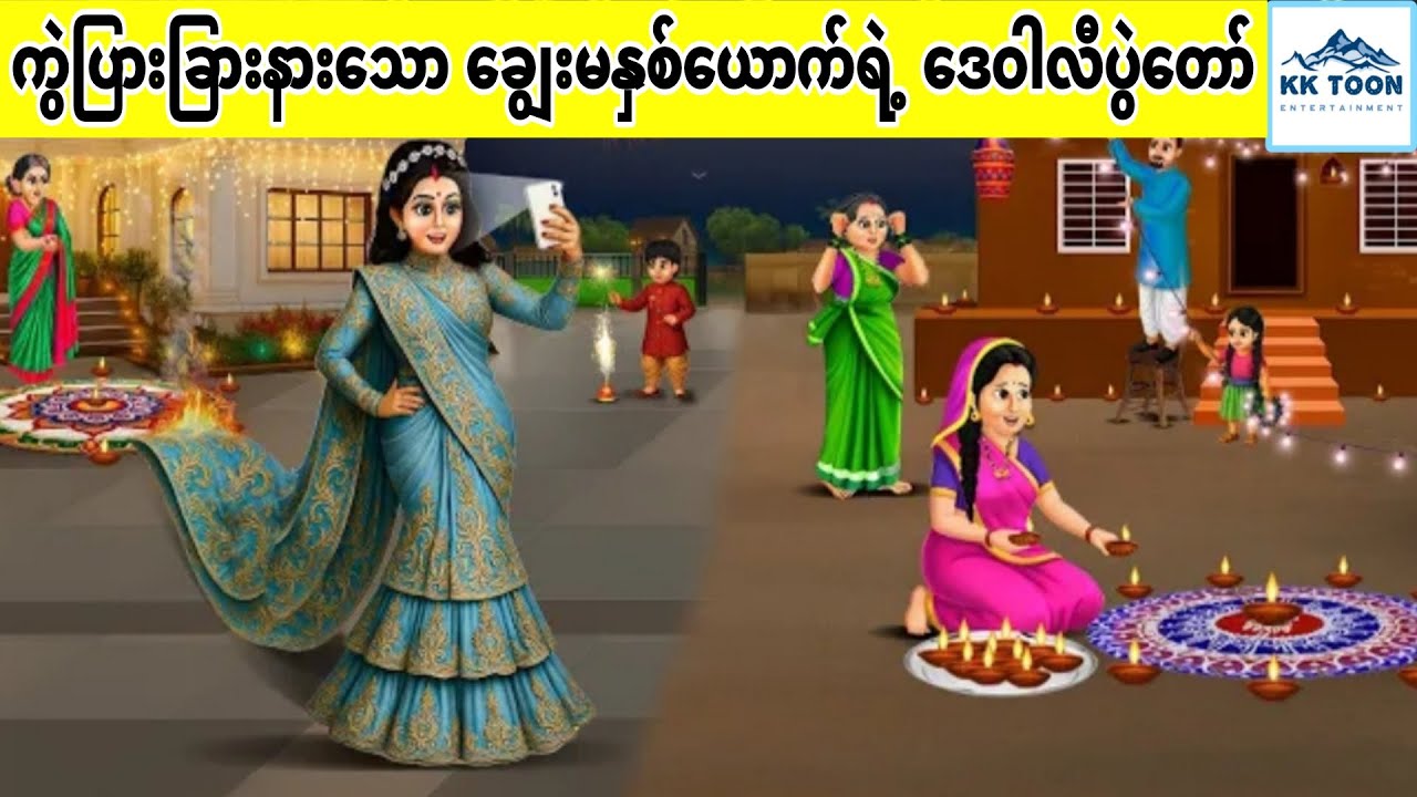 ကွဲပြားခြားနားသော ချွေးမနှစ်ယောက်ရဲ့ ဒေဝါလီပွဲတော်... KK Toon