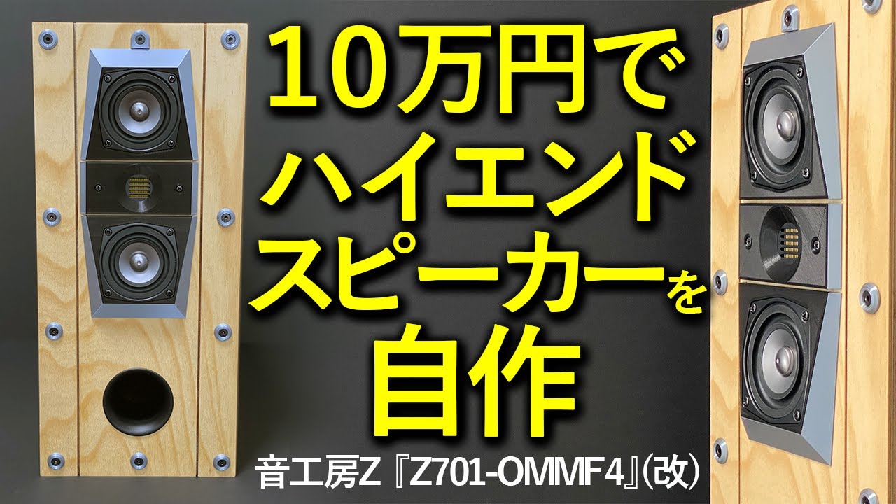 【10万円以下でハイエンド?スピーカーを自作！】音工房Zヴァーチカルツイン『Z701-OMMF4』を改造 / マークオーディオ6cmフルレンジ『OM-MF4』×2