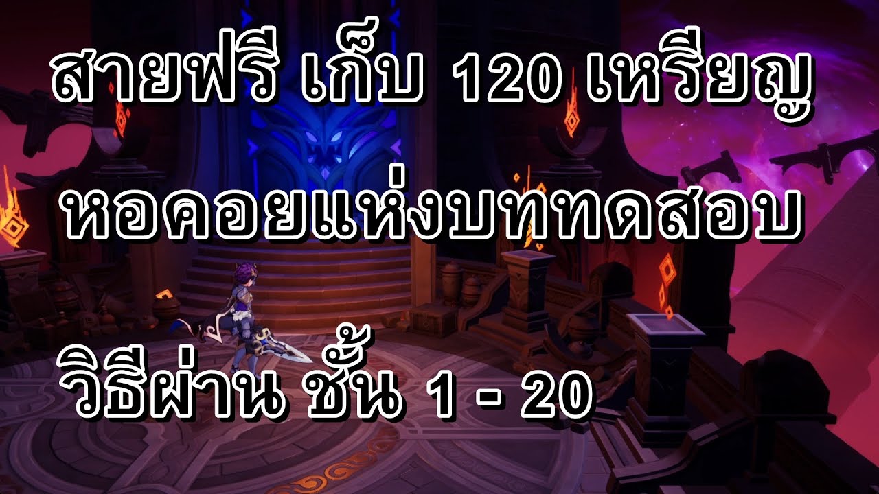 7K Re:BIRTH หอคอยแห่งบททดสอบ สายฟรี เคลียร์ 120 เหรียญ พร้อมวิธีผ่าน