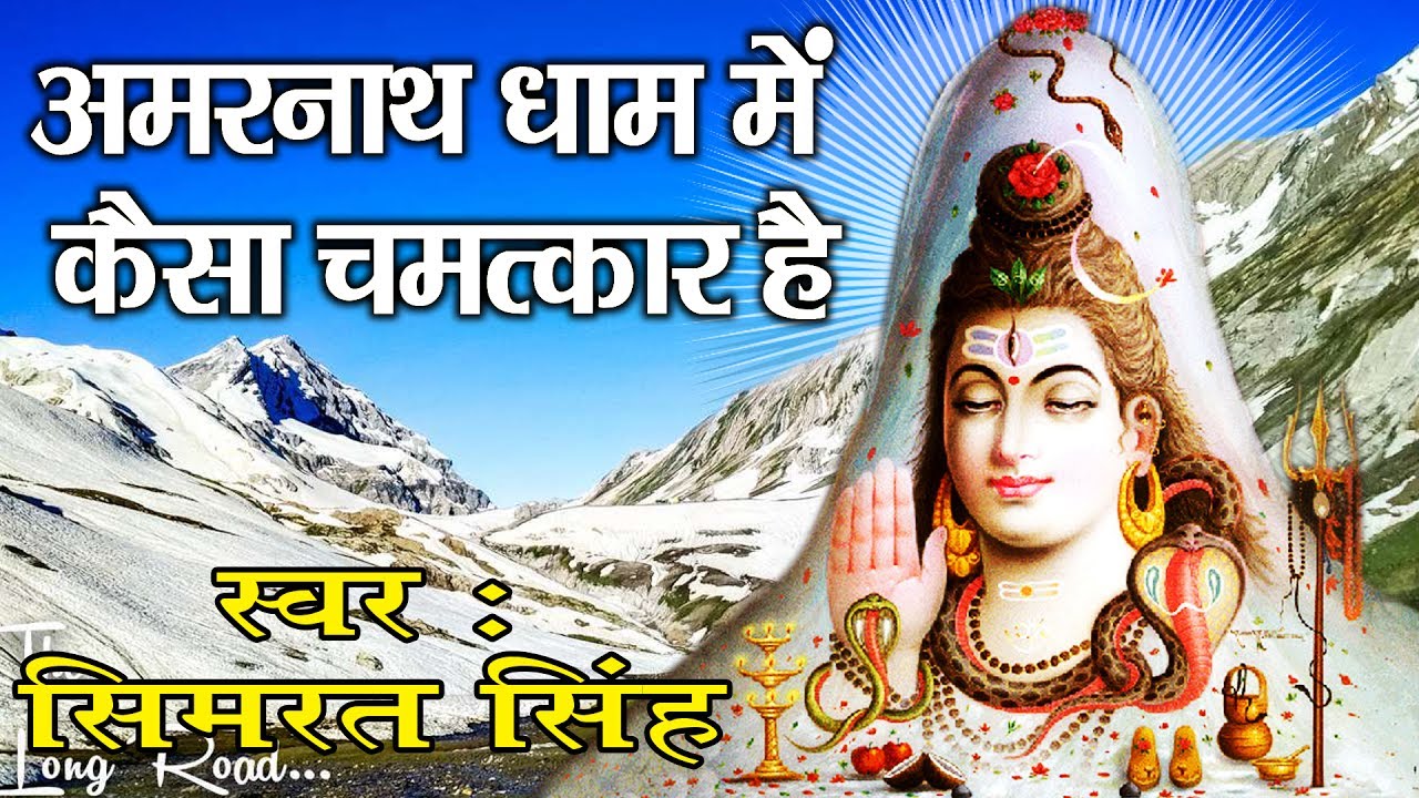 बाबा बर्फानी स्पेशल भजन || अमरनाथ धाम  मैं कैसा चमत्कार है || सिमरत सिंह  #Full HD Video