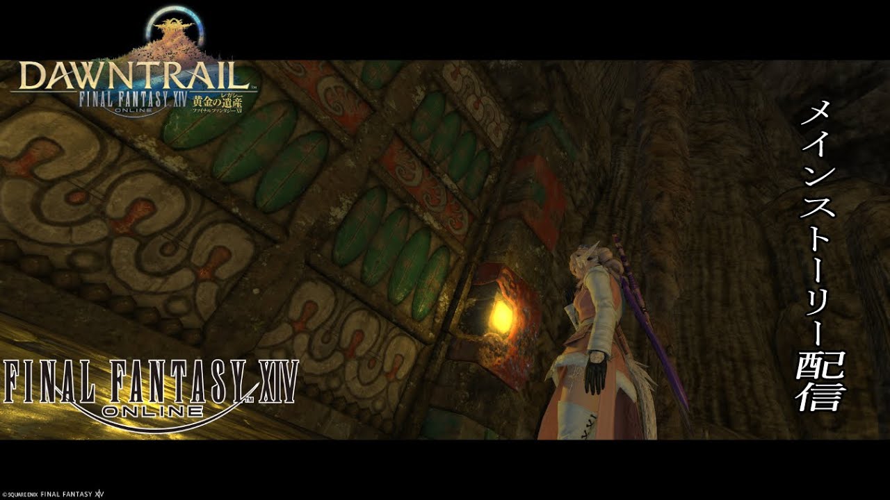 【FF14】　黄金色の冒険が今始まる！　7.0　【#９８】