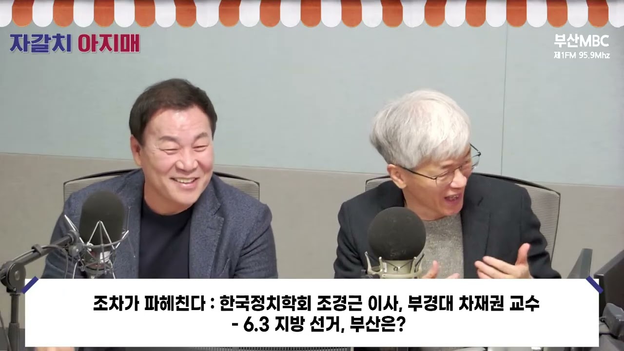조차가 파헤친다 (정치 이슈) [부산MBC 자갈치아지매 260311]