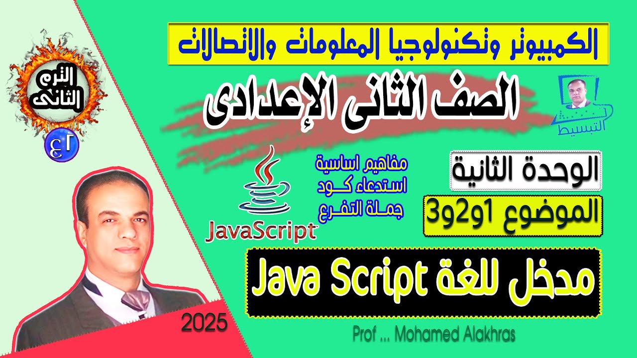 الترم الثانى وحدة 2 جزء 1 مقدمة للغة java script الكمبيوتر وتكنولوجيا المعلومات صف ثانى اعدادى ترم 2
