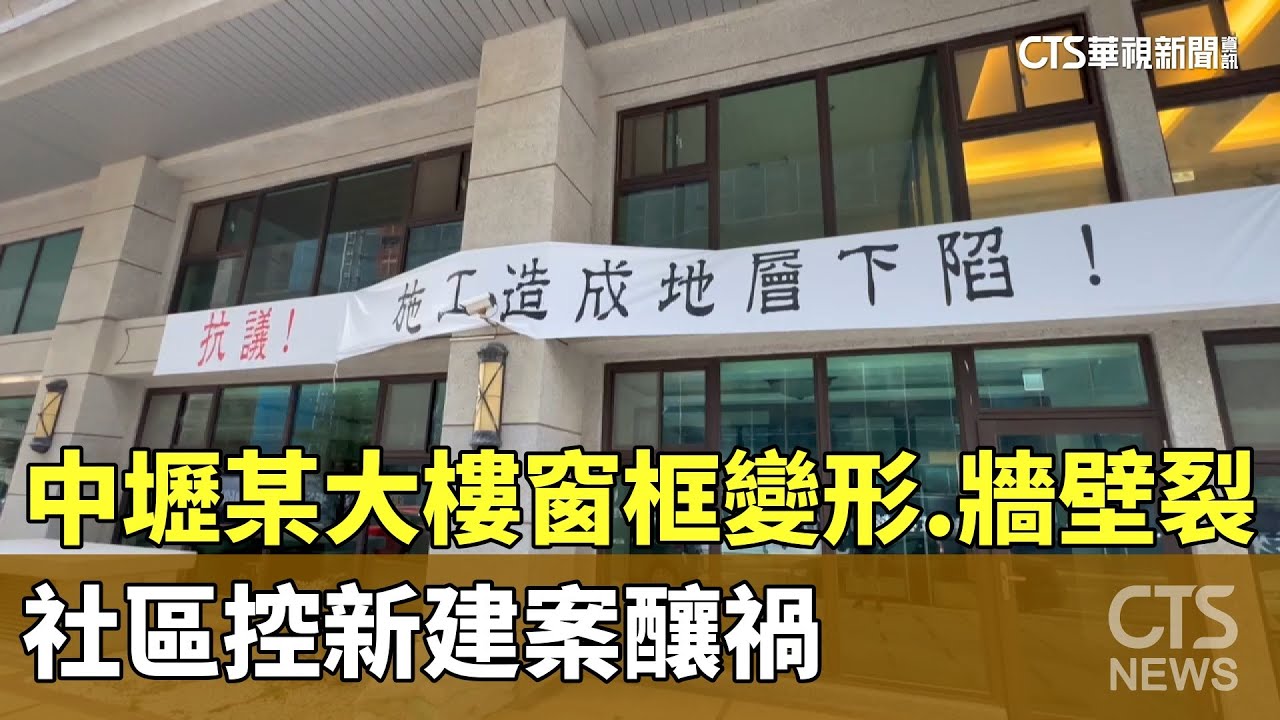 中壢某大樓窗框變形.牆壁裂　社區控新建案釀禍｜華視新聞 20231102