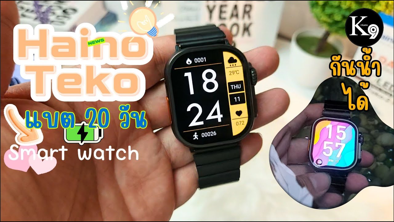 ใช้งานจริง! Haino Teko 2A ชาร์จครั้งเดียวอยู่ได้ 20 วัน  กันน้ำได้