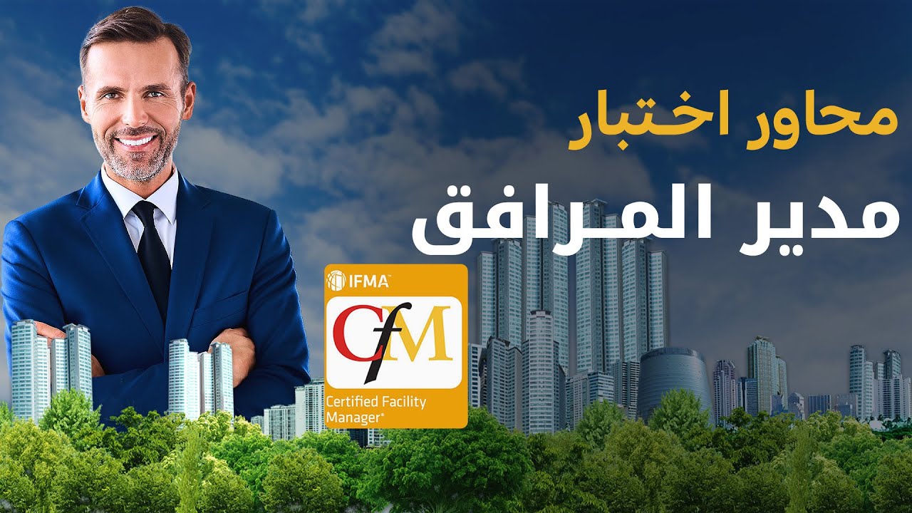 ما هو نظام اختبار مدير المرافق؟