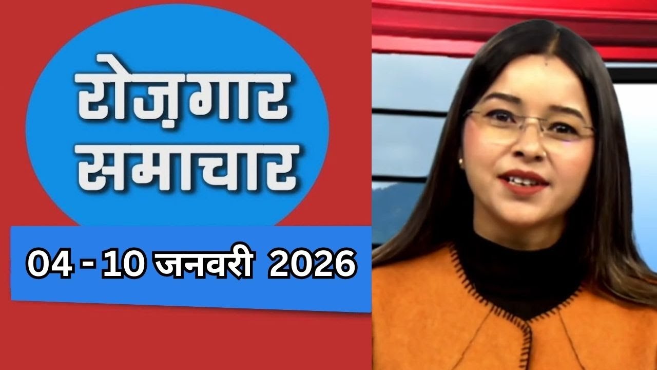 EMPLOYMENT NEWS -January 1st Week || रोज़गार समाचार - रोज़गार के अवसर ||