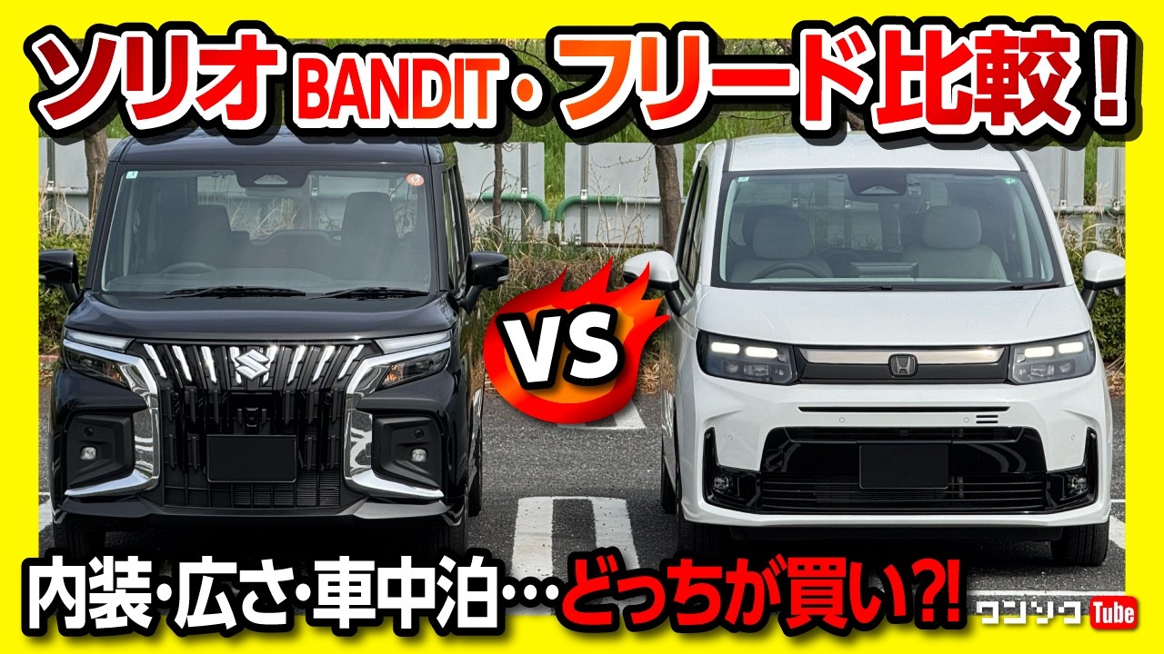 【新型ソリオバンディットvsフリード比較】どっちが買い?! 内装･外装･広さ･収納･車中泊など対決! 両方買って比較してみた! | SOLIO BANDIT vs FREED AIR EX 2025