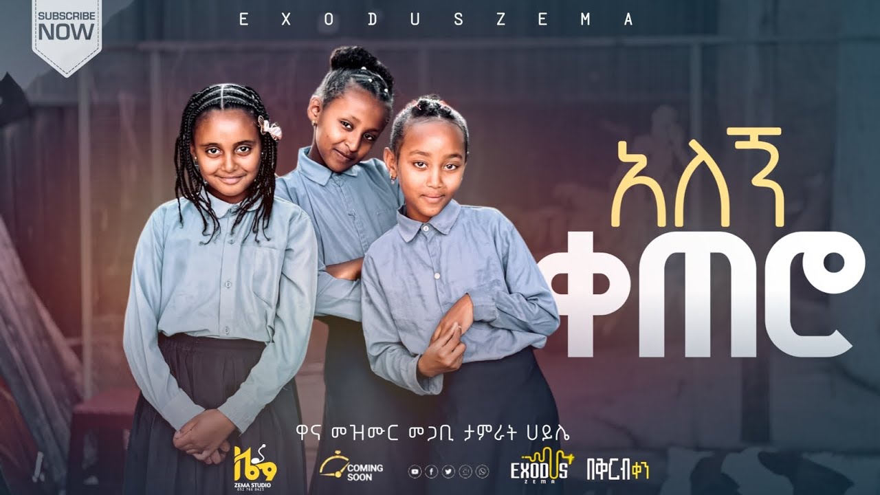 አለኝ ቀጠሮ // ALEGN KETERO // EXODUS ZEMA PROTESTANT SONGS ዋና መዝሙር ታምራት ሀይሌ