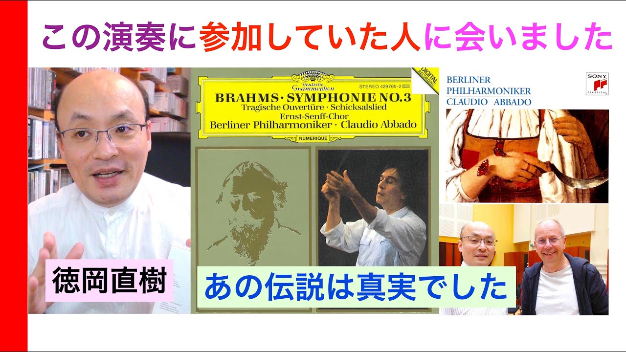 「歴史が動いた」あの演奏〜カラヤンからアバド時代へ（1989年ベルリン）そして来日公演の大熱演を聴く！【ヒストリカル解説 Vol.102】Abbado Karajan  お話：徳岡直樹