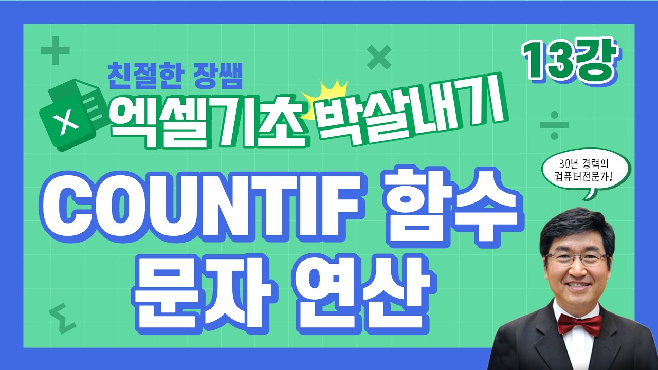 COUNTIF함수, 문자 연산 💥엑셀 기초 박살내기 13💥