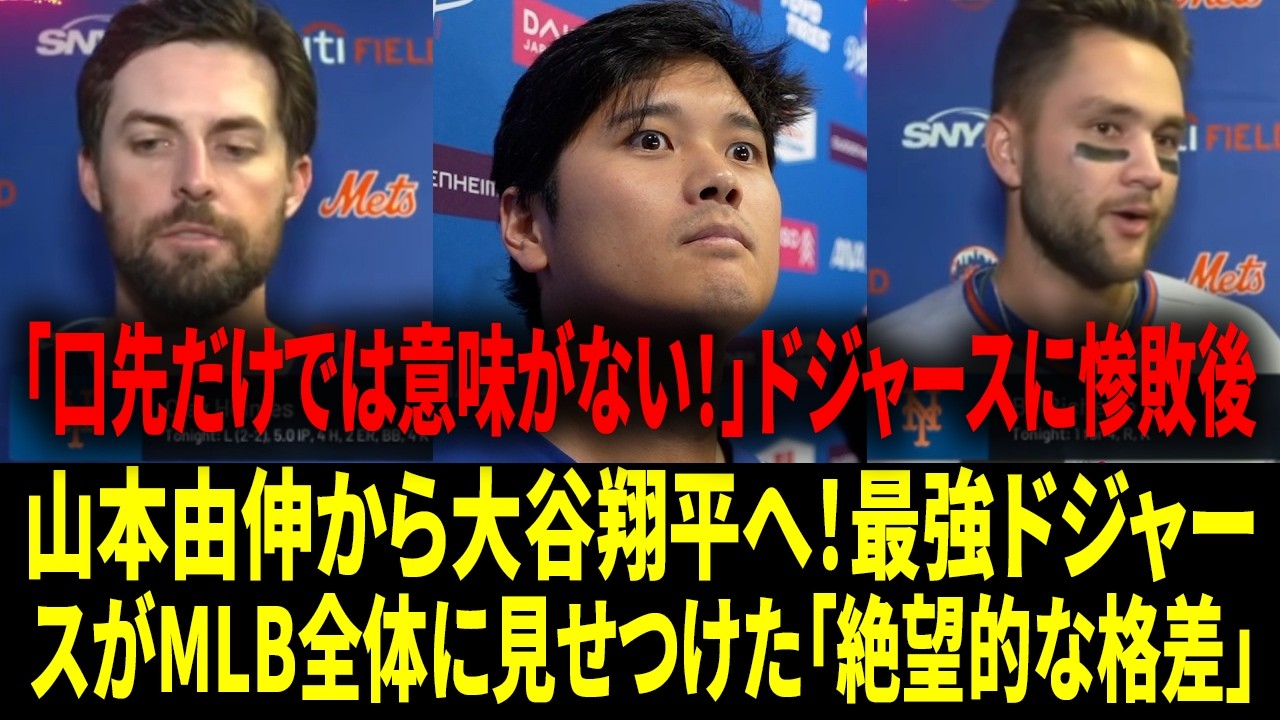 【リアル動画/翻訳】【大谷翔平】「バットを振らずとも最悪の悪夢」メッツ監督激怒、主力も無力感：希望を砕く大谷は「バズソー」、『宇宙人』の証拠
