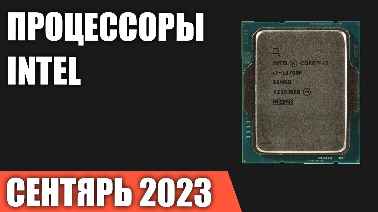 ТОП&mdash;7. Лучшие процессоры Intel. Сентябрь 2023 года. Рейтинг!