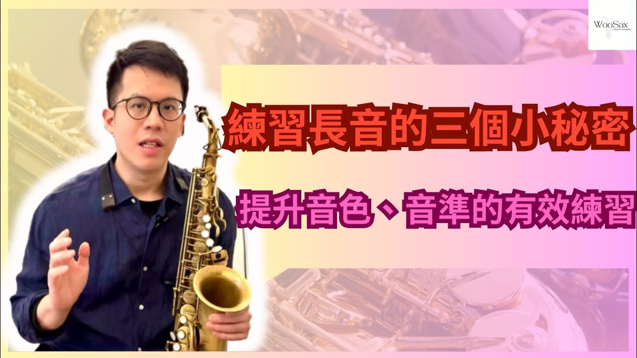 練習長音的小秘密，提升音色、音準的三個有效練習｜WooSax薩克斯風演奏教學