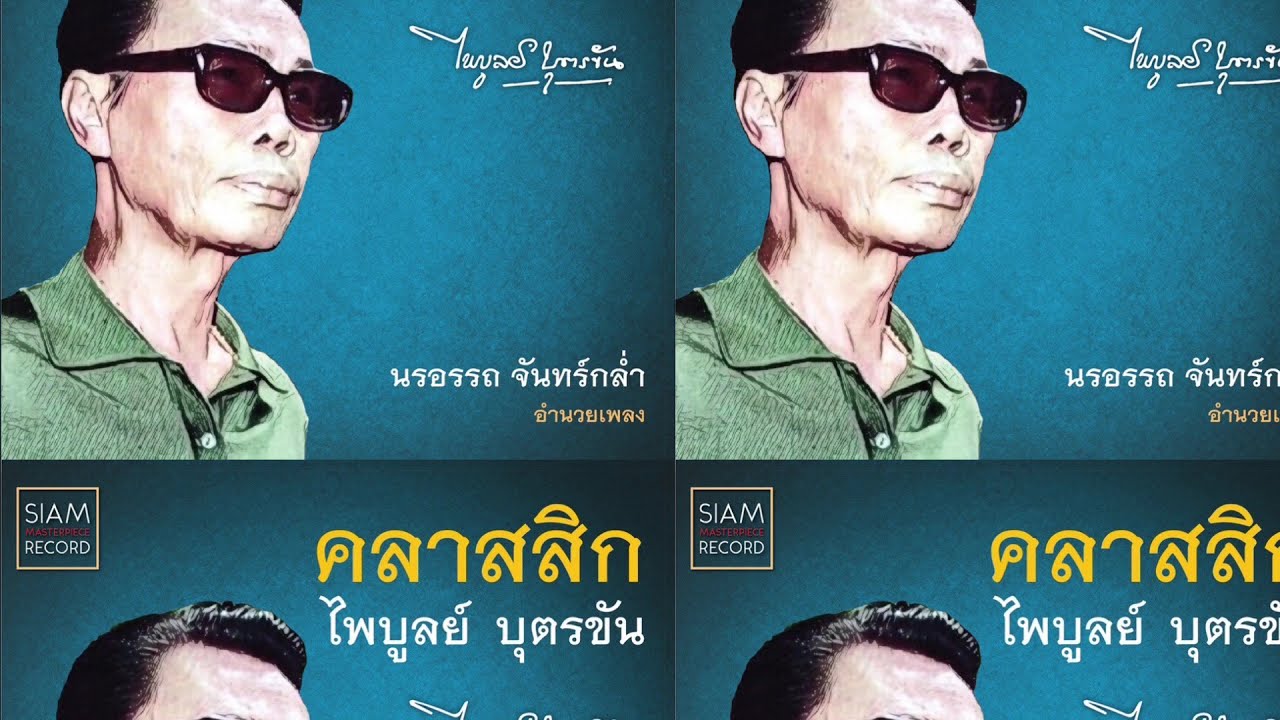 รวมเพลงตัวอย่างสุดไพเราะ จากอัลบั้ม คลาสสิกไพบูลย์ บุตรขัน
