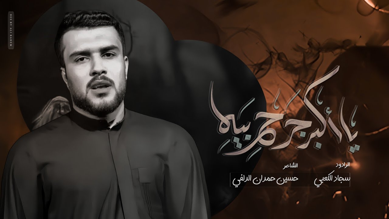 يا أكبر جرح بيه | شور | الرادود سجاد الكعبي