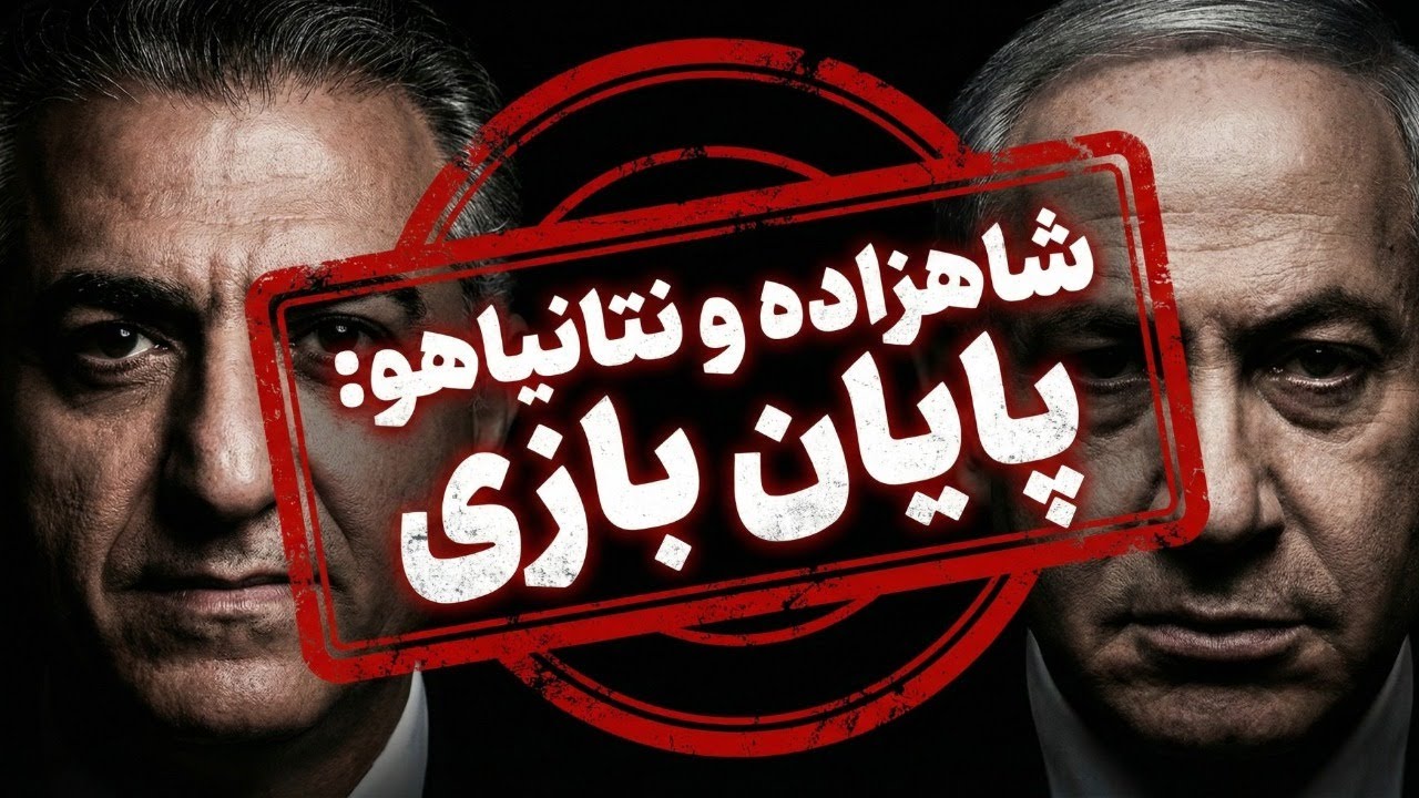 شاهزاده رضا پهلوی و نتانیاهو: نقشه نهایی برای پایان جمهوری اسلامی