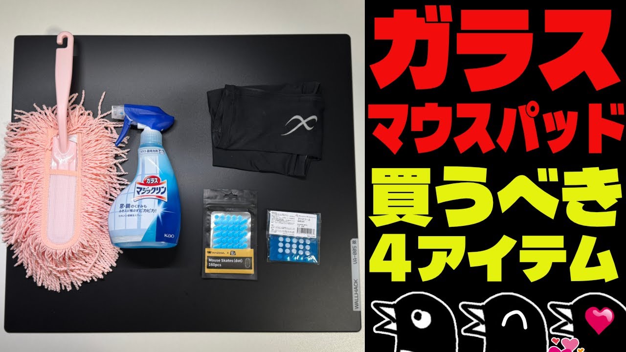 【キーマウ初心者】ガラスデビューしたら買うべき！ガラスマウスパッドは半永久的に使えるけど掃除も大切【ゲーミングデバイス】