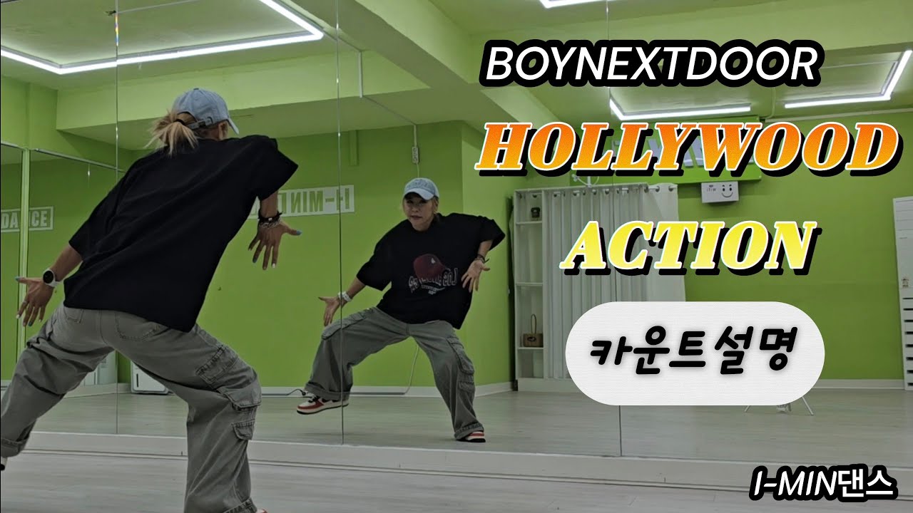 [Kpop] BOYNEXTDOOR (보이넥스트도어)HOLLYWOOD ACTION (헐리우드액션)/카운트설명/아이민댄스 @i-min2022 