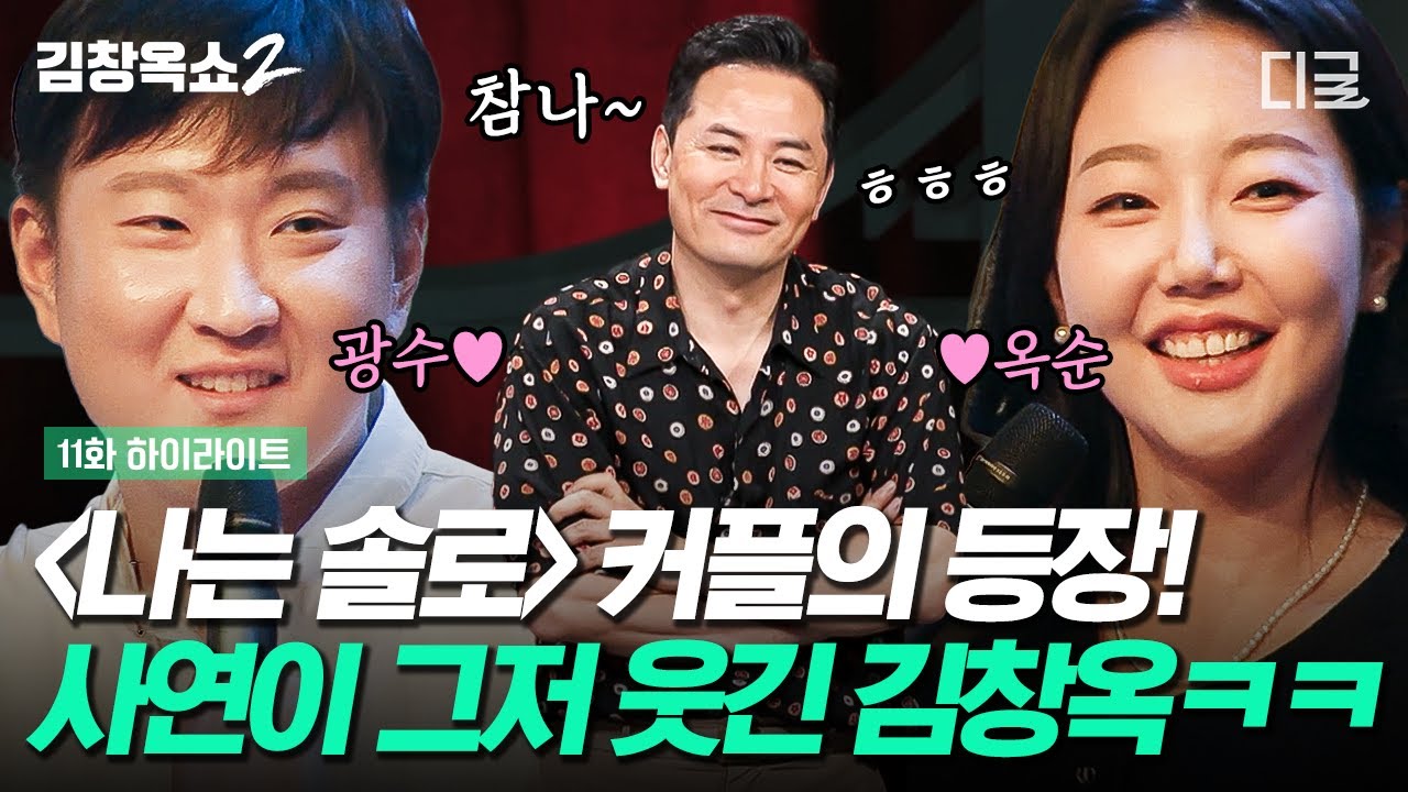 [#김창옥쇼2] 부부가 되어 김창옥쇼에 찾아온 〈나는 SOLO〉 15기 다금바리 커플👫 커뮤니티 속 막장 사연에 빠져 자꾸 과몰입하는 아내를 어떡해야 할까요?😂