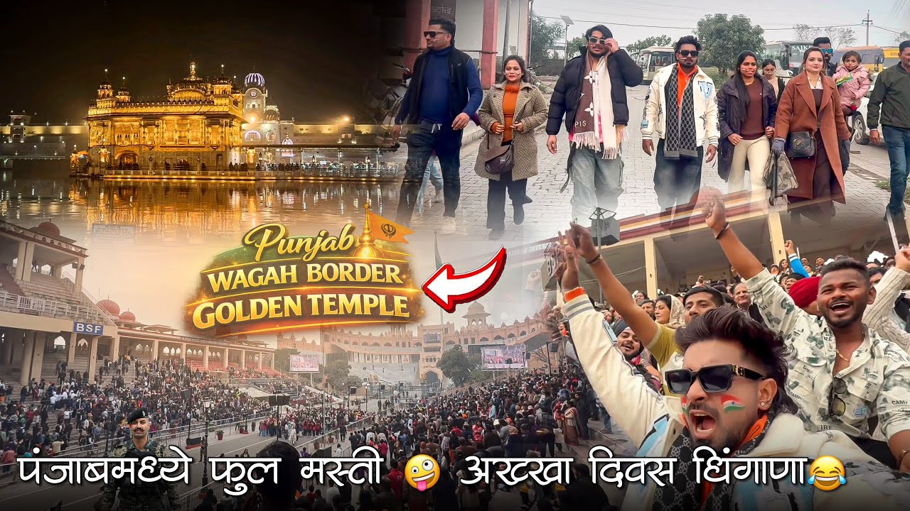 पंजाबमध्ये फुल मस्ती 🤪 | bus मधे  धिंगाणा😂 GOLDEN TEMPLE | WAGAH BORDER  | HARISH TOURS AND TRAVELS 