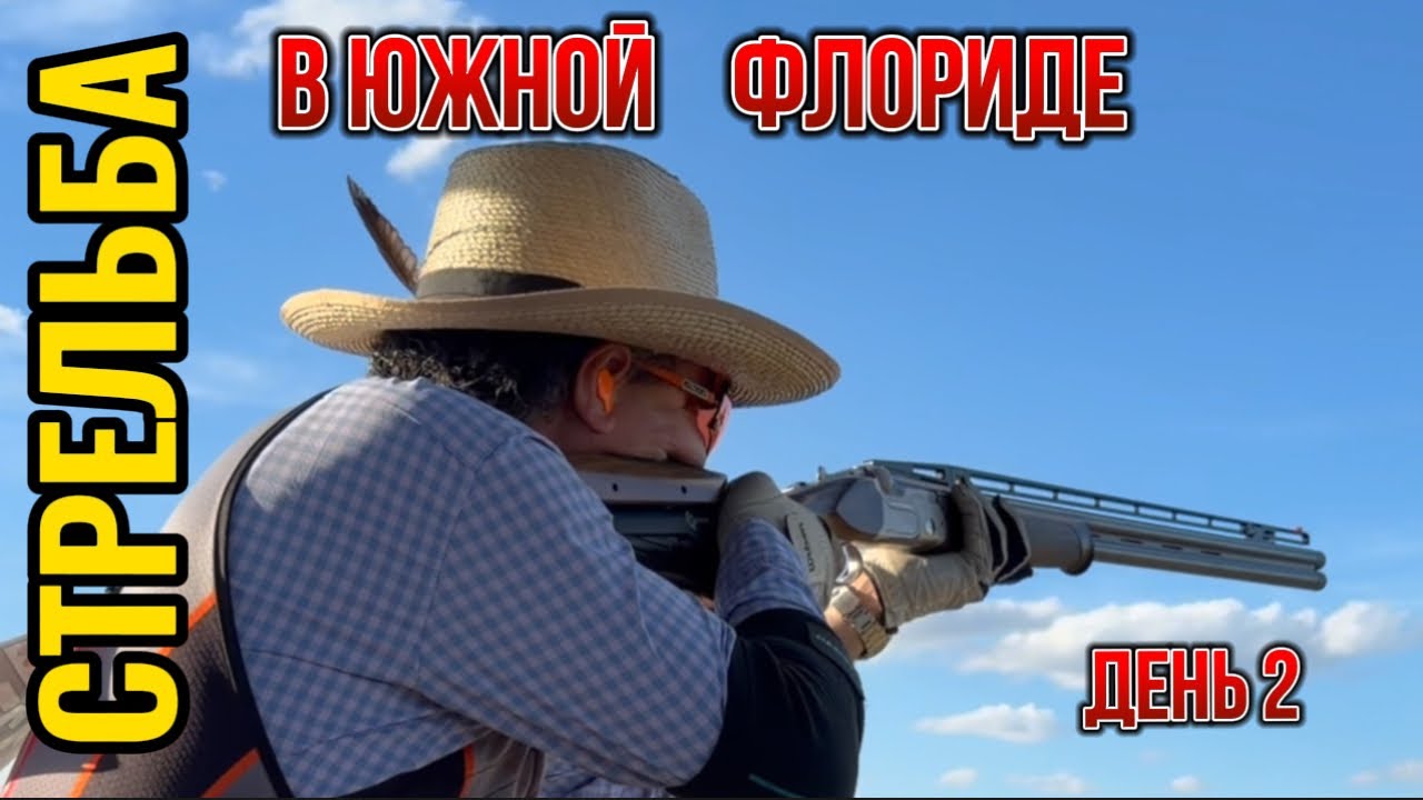 Стрельба по тарелкам в Южной Флориде