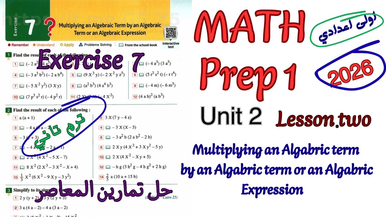 ماث اولي اعدادي |math prep1 multiplying an Algabric term by algabric term or Expression Exercise 7