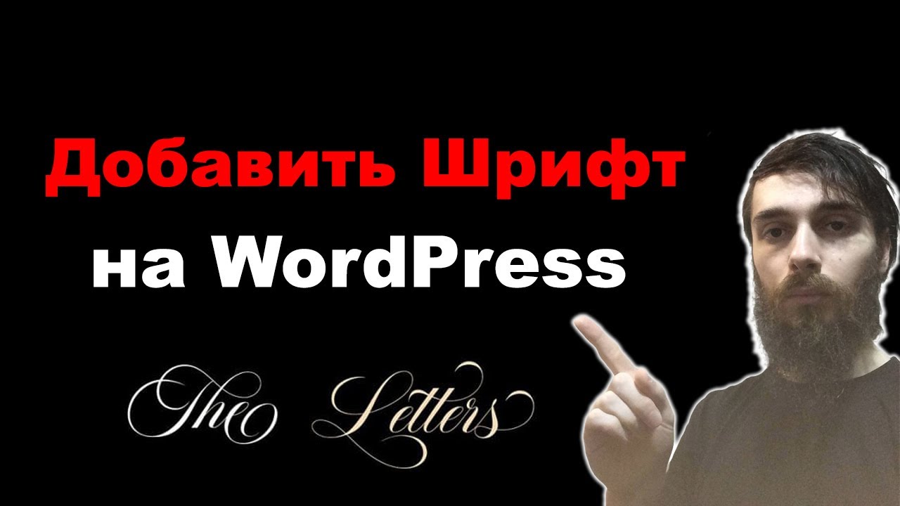 Как добавить любой шрифт на сайте WordPress