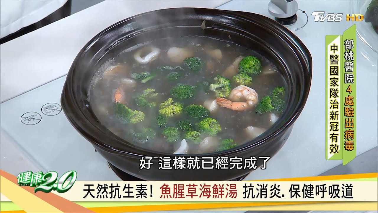 天然抗生素！ 魚腥草海鮮湯 抗消炎.保健呼吸道 健康2.0