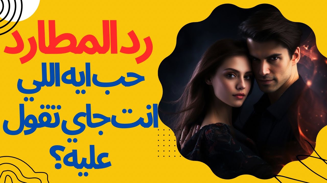 حال الهارب|مولع نار🔥رسالة صادمة|طاقه المطارد|حب ايه اللي انت جاي تقول عليه|طاقه الهارب|توأم الشعلة