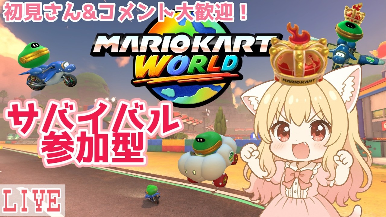 【参加型☆サバイバル】マリオカートワールド