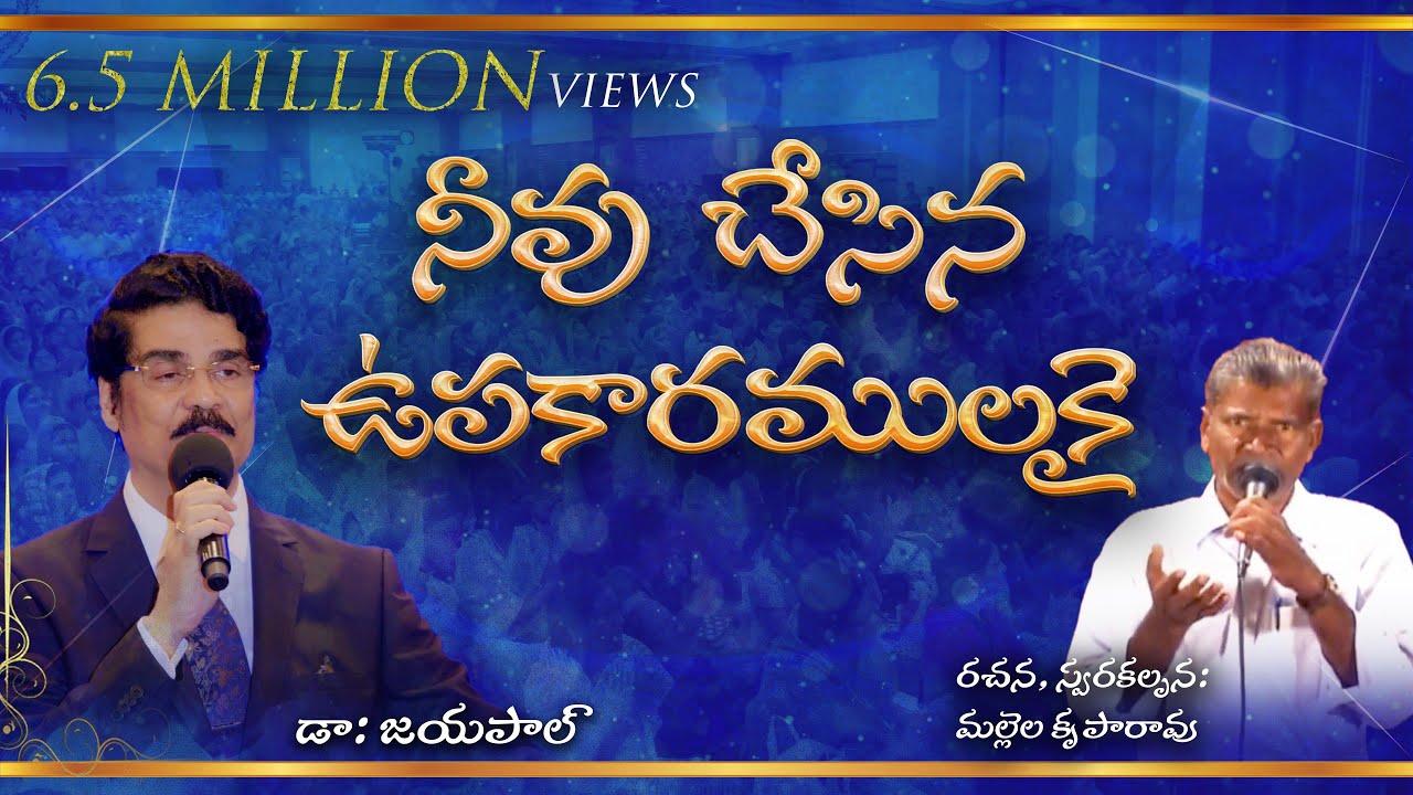 Telugu christian song | నీవు చేసిన ఉపకారములకై | Vijayawada | Dr N Jayapaul