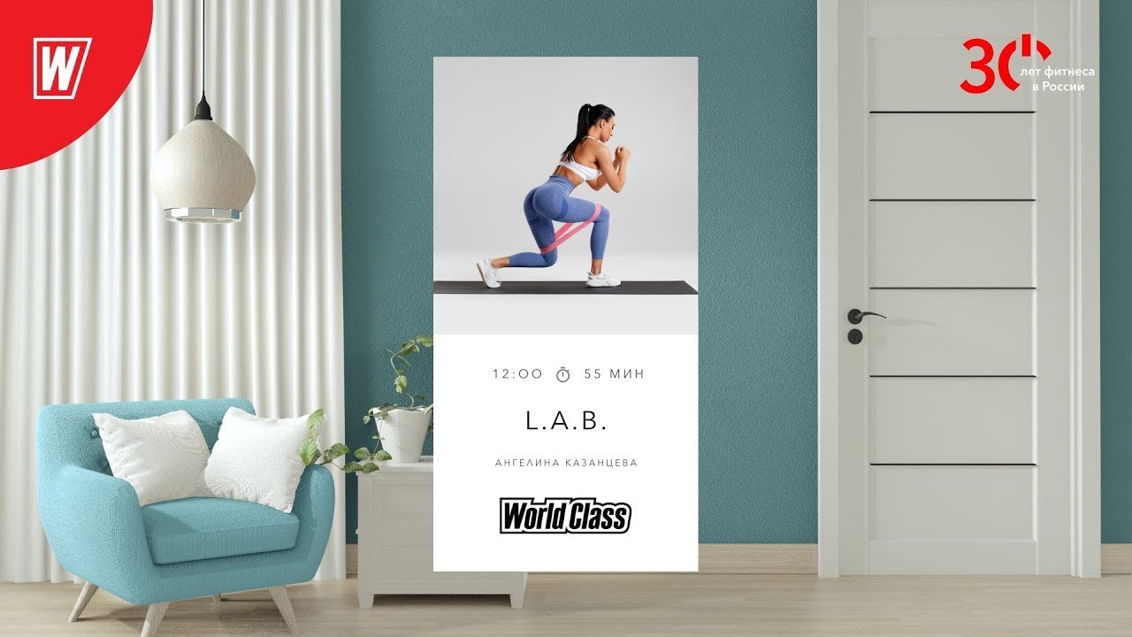 L.A.B. с Ангелиной Казанцевой | 7 октября 2023 | Онлайн-тренировки World Class