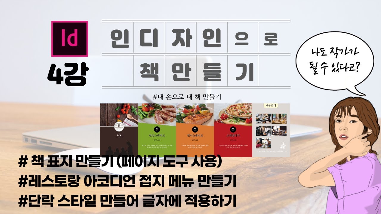 인디자인으로 책만들기 4강.  책표지 만들기, 아코디언 접지 메뉴판 만들기