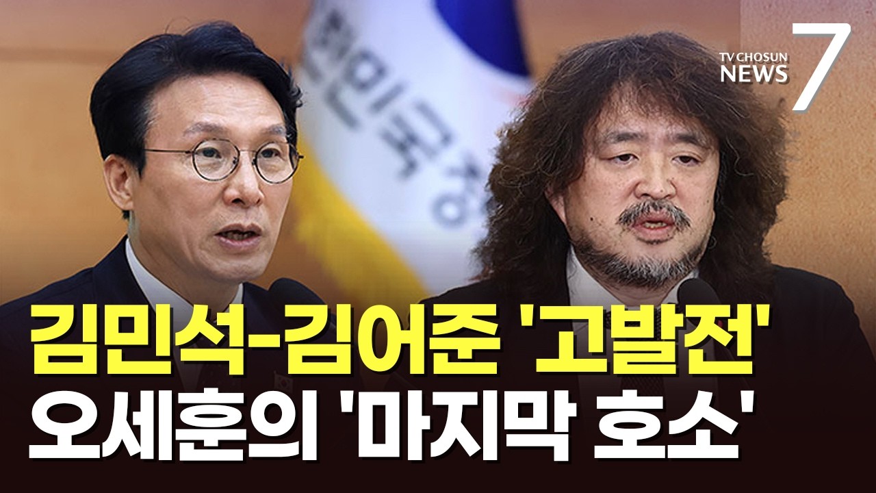 고발전으로 번진 김민석-김어준 갈등…오세훈 ‘마지막 호소’ 의미는 [뉴스 더][뉴스7]